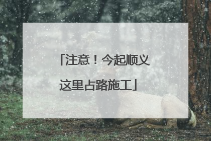 注意！今起顺义这里占路施工