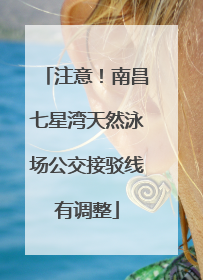 注意！南昌七星湾天然泳场公交接驳线有调整