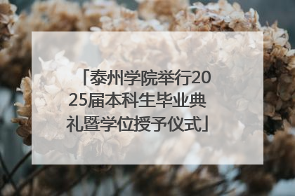 泰州学院举行2025届本科生毕业典礼暨学位授予仪式