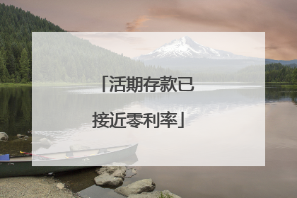 活期存款已接近零利率