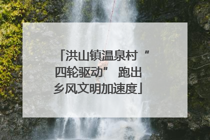 洪山镇温泉村“四轮驱动” 跑出乡风文明加速度