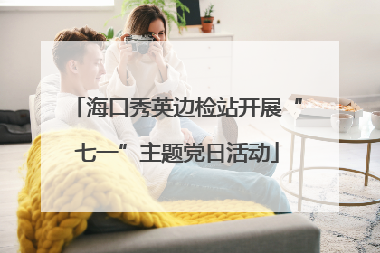 海口秀英边检站开展“七一”主题党日活动