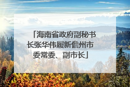 海南省政府副秘书长张华伟履新儋州市委常委、副市长