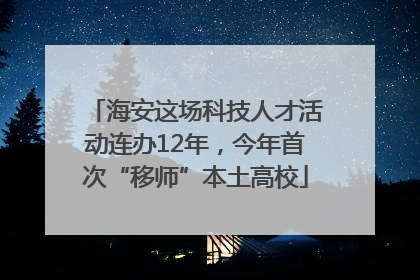海安这场科技人才活动连办12年，今年首次“移师”本土高校