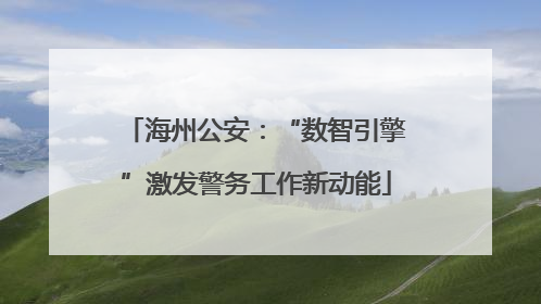 海州公安：“数智引擎”激发警务工作新动能