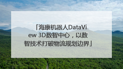 海康机器人DataView 3D数智中心，以数智技术打破物流规划边界
