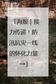 海报｜接力传递！防汛抗灾一线的怀化力量→