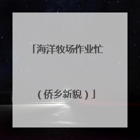 海洋牧场作业忙（侨乡新貌）