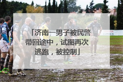济南一男子被民警带回途中，试图再次逃跑，被控制