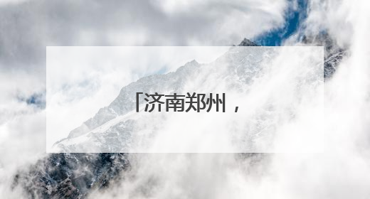 济南郑州，再牵手！