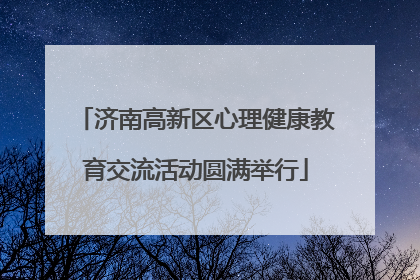 济南高新区心理健康教育交流活动圆满举行