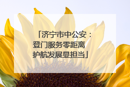 济宁市中公安：登门服务零距离 护航发展显担当