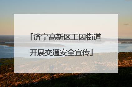 济宁高新区王因街道开展交通安全宣传