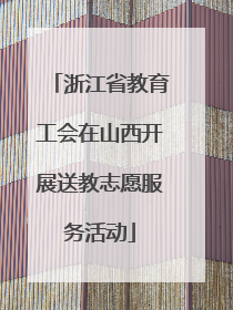浙江省教育工会在山西开展送教志愿服务活动