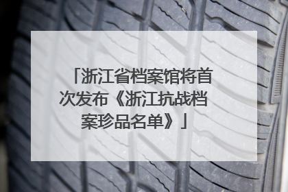 浙江省档案馆将首次发布《浙江抗战档案珍品名单》