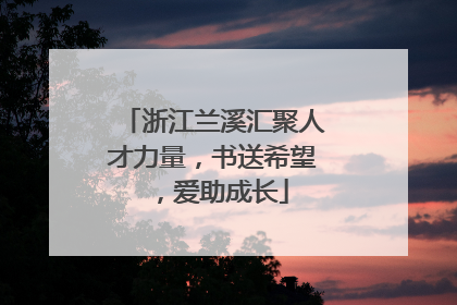 浙江兰溪汇聚人才力量，书送希望，爱助成长