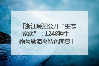 浙江嵊泗公开“生态家底”：1248种生物勾勒海岛特色图景