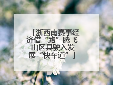 浙西南赛事经济借“路”腾飞 山区县驶入发展“快车道”