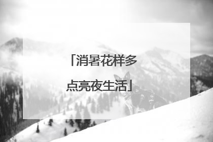 消暑花样多 点亮夜生活