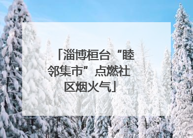 淄博桓台“睦邻集市”点燃社区烟火气