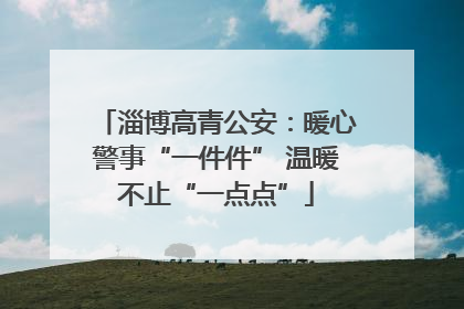 淄博高青公安：暖心警事“一件件” 温暖不止“一点点”