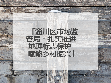 淄川区市场监管局：扎实推进地理标志保护 赋能乡村振兴