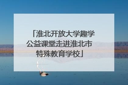 淮北开放大学趣学公益课堂走进淮北市特殊教育学校