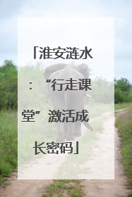 淮安涟水：“行走课堂”激活成长密码