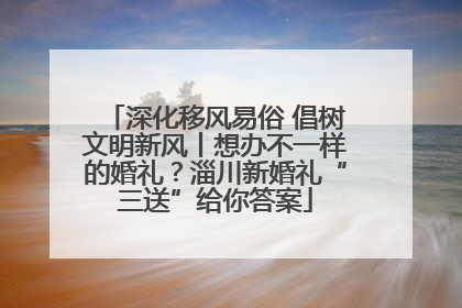 深化移风易俗 倡树文明新风丨想办不一样的婚礼？淄川新婚礼“三送”给你答案