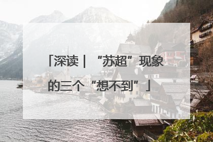 深读｜“苏超”现象的三个“想不到”
