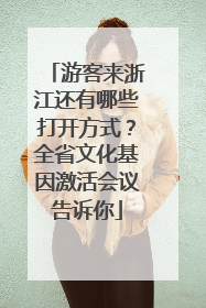 游客来浙江还有哪些打开方式？全省文化基因激活会议告诉你
