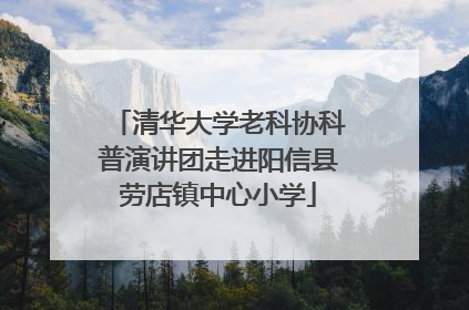 清华大学老科协科普演讲团走进阳信县劳店镇中心小学