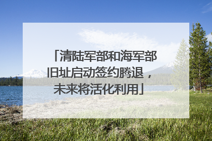 清陆军部和海军部旧址启动签约腾退，未来将活化利用
