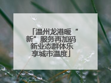 温州龙港暖“新”服务再加码 新业态群体乐享城市温度