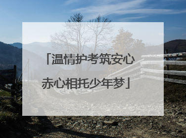 温情护考筑安心 赤心相托少年梦