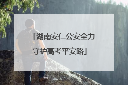 湖南安仁公安全力守护高考平安路