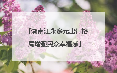 湖南江永多元出行格局增强民众幸福感