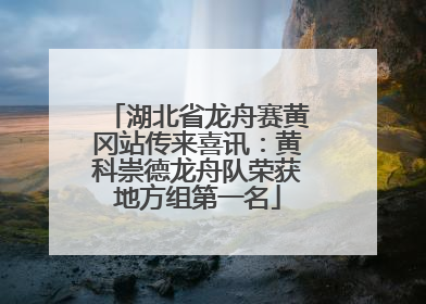 湖北省龙舟赛黄冈站传来喜讯：黄科崇德龙舟队荣获地方组第一名