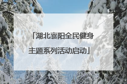 湖北襄阳全民健身主题系列活动启动