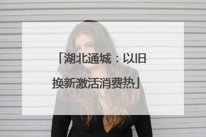 湖北通城：以旧换新激活消费热
