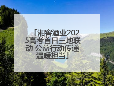 湘窖酒业2025高考首日三地联动 公益行动传递温暖担当