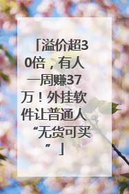 溢价超30倍，有人一周赚37万！外挂软件让普通人“无货可买”