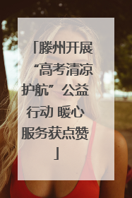 滕州开展“高考清凉护航”公益行动 暖心服务获点赞
