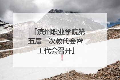 滨州职业学院第五届一次教代会暨工代会召开
