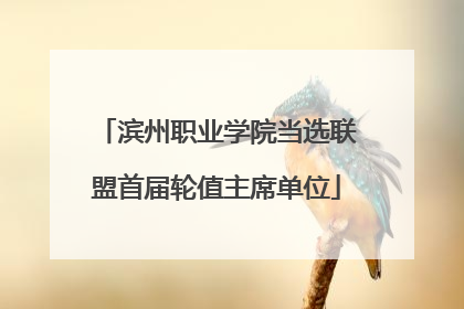 滨州职业学院当选联盟首届轮值主席单位