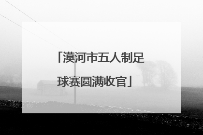 漠河市五人制足球赛圆满收官