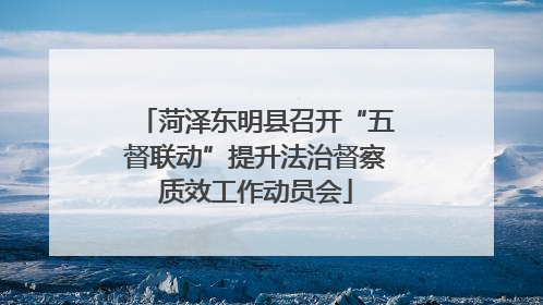 菏泽东明县召开“五督联动”提升法治督察质效工作动员会