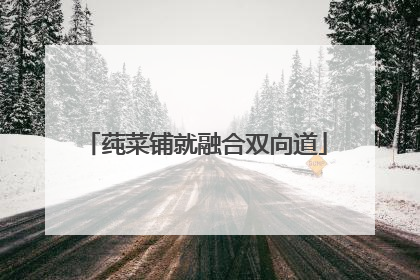 莼菜铺就融合双向道