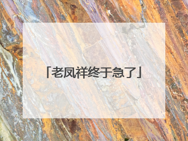老凤祥终于急了