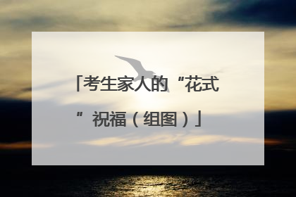 考生家人的“花式”祝福（组图）